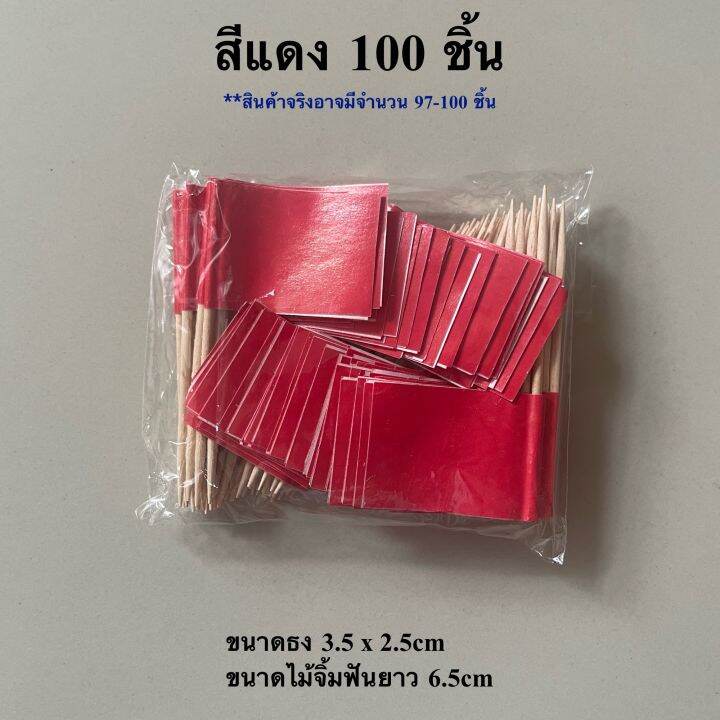 ธงค็อกเทลหลากสี-10-สี-ชุด-100-ชิ้น-ธงจิ๋ว-ธงมินิ-ธงตกแต่งอาหาร-ธงไม้จิ้มฟัน-พร้อมส่งในไทย