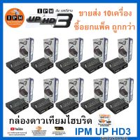 (แพ็ค 10 กล่อง) กล่องทีวีดาวเทียมไฮบริด IPM UP HD3 รับชมได้ 2 ระบบ ทั้งระบบจานดาวเทียมและอินเตอร์เน็ต