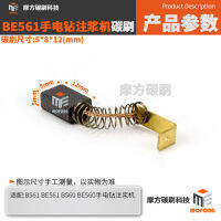 &amp;lt;&amp;gt;BE561 แปรงคาร์บอน B560 B561 BE560 BE561 เครื่องเจาะมือ 5*8*12mm