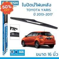 ใบปัดน้ำฝนหลัง REFRESH สำหรับ TOYOTA YARIS (2013-2017) ขนาด 16" BACKFIT ตรงรุ่น (RB600) รูปทรงสปอร์ต พร้อมยางรีดน้ำ #ที่ปัดน้ำฝน  #ยางปัดน้ำฝน  #ก้าน  #ก้านปัดน้ำฝน  #ใบปัดน้ำฝน