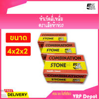 หินขัดพื้นสี่เหลี่ยม-โปแลนด์ ตราห้าเสือ #36,40,60 ขนาด 4X2X2 นิ้ว