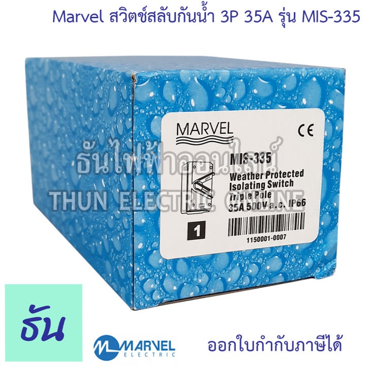 marvel-สวิตช์สลับกันน้ำ-รุ่น-mis-335-3p-35a-isolator-switch-สวิตช์ตัดตอน-กันน้ำ-สวิตซ์สลับ-ธันไฟฟ้า