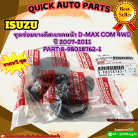 ชุดซ่อมยางดิสเบรคหน้า D-MAX COM 4WD ปี 2007-2011 (ราคา/1ชุด)#8-98018762-1 ***สั่งเลย ราคาพิเศษ ของดี ไม่ตรงปก คืนเงิน100%***