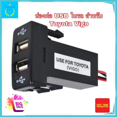 ช่องต่อ USB ในรถ แบบ 2 ช่อง ตรงรุ่น Toyota VIGO อุปกรณ์ชาร์จแบตในรถ อุปกรณ์มือถือในรถ ช่องเสียบ USB 2 ช่อง