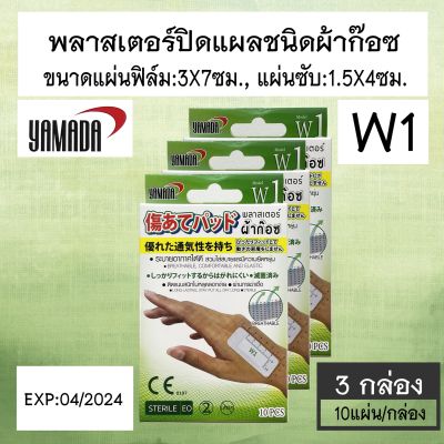 พลาสเตอร์ปิดแผลชนิดผ้าก๊อซ YAMADA W1 ขนาด 1.5X4 cm บรรจุ 10 แผ่น/กล่อง [3 กล่อง]