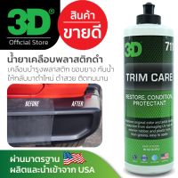 3D Trim Care 16oz น้ำยาฟื้นฟูพลาสติก ขอบยาง ให้กลับมาดำสวยเหมือนใหม่ ติดทนนาน นำเข้าจาก USA