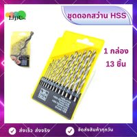 ชุดดอกสว่าน HSS เจาะเหล็ก อลูมิเนียม ไม้ (1กล่อง13ชิ้น) ขนาด1.5-6.5 ดอกส่วานชุดไฮสปีด ดอกสว่านสวมเร็ว ดอกสว่าน เครื่องมือช่าง