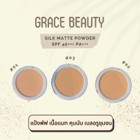 แป้งเกรซบิวตี้ ซิลค์ แมท พาวเดอร์ ?แป้งฟัพ แป้งกันแดด✅?GRACE BEAUTY SILK MATTE POWDER SPF 40 PA+++?ปริมาณ 13g.