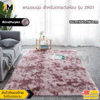 พรม พรมขนนุ่ม สีทูโทน พรมปูพื้น มีปุ่มกันลื่น ขนาด160x200cm 10สี ขนนุ่มฟู ตกแต่งห้องนอน ห้องนั่งเล่น