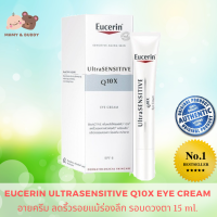 Eucerin Ultrasensitive Q10X Eye 15 ml. ยูเซอริน อัลตร้าเซ้นซิทีฟ คิวเท็นเอ็กซ์ อาย บำรุงผิวรอบดวงตา สำหรับผิวบอบบาง แพ้ง่าย ไวต่อการเกิดริ้วรอย