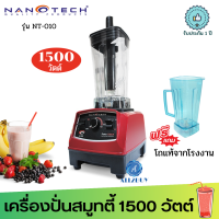 แถมโถของแท้ฟรี 1 ใบ!! Nanotech รุ่น NT-010 เครื่องปั่นน้ำผักผลไม้ 2 ลิตร