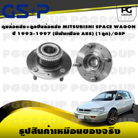 ดุมล้อหลัง+ลูกปืนล้อหลัง MITSUBISHI SPACE WAGON ปี 1992-1997 (มีฟันเฟือง ABS) (1ลูก)/GSP