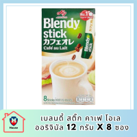 พร้อมส่ง เบลนดี้ สติ๊ก คาเฟ โอเล ออริจินัล 12 ก. x 8 ซอง แพค 2 กล่อง กาแฟสำเร็จรูปรสชาตินุ่มละมุน โดยมาพร้อมกลิ่นหอมที่เป็นธรรมชาติ รหัสสินค้า BICse0537uy