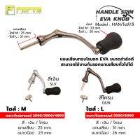 [Forte] แขนหมุนรอกตกปลา HAN น็อป EVA ทรงโรบอท ใช้กับรอกแกนเสียบทั่วไปได้