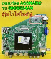 เมนบร์อด ACONATIC รุ่น 50US534AN พาร์ท 6886T8E ของแท้ถอด มือ2 เทสไห้แล้ว (รุ่นไวไฟในตัว)