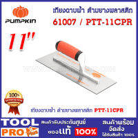 เกียงฉาบฝ้า ด้ามยางพลาสติก PTT-11CPR (28102)