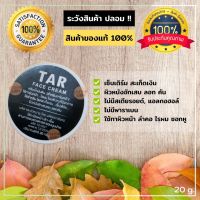 TAR Face Cream 20 กรัม  สะเก็ดเงิน เซ็บเดิร์ม รังแค คัน ลอก ผื่น ครีมน้ำมันดิน