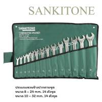 SANKITONE ประแจแหวนข้างปากตายชุด ขนาด 8 - 24 mm. และ ขนาด 10 - 32 mm. Chrome Vanadium (14 ตัวชุด)