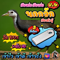 เสียงต่อนกกวัก V.4 เสียงล่อไก่นา V.4 แฟลชไดร์ฟเสียงนกกวัก V.4 ชัด เสียงใส ไม่มีโฆษณาแทรก ไม่มีเสียงรบกวน พร้อมส่ง! มีเก็บเงินปลายทาง!!!