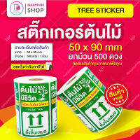 ถูกที่สุด?สติ๊กเกอร์แปะกล่องส่งต้นไม้  ขนาด 5x9 ซม 500 ดวง ติดกล่องส่งต้นไม้ ระวังต้นไม้ ไม้ด่าง กล้วยด่าง มอนสเตอร่า