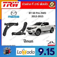 TRW ช่วงล่าง ปีกนกล่าง รถยนต์ Mazda BT-50 Pro 2WD 2012 - 2015 (1 ชิ้น) มาตรฐานแท้โรงงาน