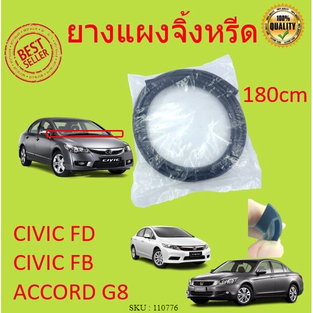 ยางแผงจิ้งหรีด HONDA CIVIC FD　FB , Accord G8 และรุ่นอื่นๆ  ซีวิค แอคคอร์ด 2006 2007 2008 2009 2010 2011 2012 2013 2014