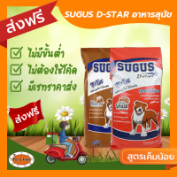 [ส่งฟรีไม่ต้องใช้โค้ด!!] ซูกัส (SUGUS D-star) อาหารเม็ด สุนัขโต 20 กก.