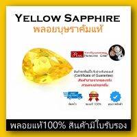 SALE พลอยบุษราคัมแท้ธรรมชาติ+มีใบเซอร์สถาบัน พลอยแท้100  น้ำหนัก 0.98ct  จากบางกะจะ ประเทศไทย  สีน้ำทอง เนื้อแก้ว ไฟเพชร Yellow Sapphire