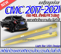 สเกิร์ตข้าง CIVIC 2017-2021 FK สเกิร์ตด้านข้าง ทรง MDL สำหรับ 5 ประคู HATCHBACK พลาสติกABS งานดิบ ไม่ทำสี