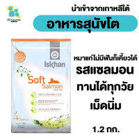 Iskhan อีสคาน อาหารเม็ดสุนัข อาหารสุนัข แบรนด์เกาหลี Grainfree เม็ดนิ่ม ไม่มีฟันก็เคี้ยวได้ ไม่เค็ม โซเดียมต่ำ ลูกสุนัข สูตรสุนัขโต 1.2 กก.