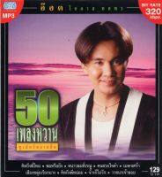 CD MP3 อ๊อด โอภาส ทศพร (50 เพลงหวาาน ซูเปอร์คลารสสิค)