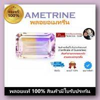 SALE พลอยอะเมทรีน (Ametrine) พลอยน่ารักที่เม็ดเดียวกันมี 2 สี ;เป็นพลอยธรรมชาติ พลอยแท้ 100% Natural Ametrine