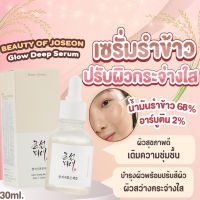 Beauty Of Joseon Glow Deep Serum Rice + Alpha-Arbutin 30ml. เซรั่มรำข้าว