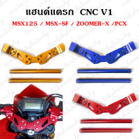 แฮนด์แดรก แฮนด์หมอบ แฮนด์ค้างคาว CNC V1 แฮนด์แดร๊ก สำหรับ MSX125 / MSX-SF / ZOOMER-X