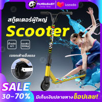 Scooter สกู๊ตเตอร์ 2ล้อ สกู๊ตเตอร์ขาไถ Scooters For Adults สกู๊ตเตอร์ผู้ใหญ่ สกู๊ตเตอร์ผาดโผน เล่นท่า กีฬาเอ็กซ์ตรีม สกู๊ตเตอร์อัลลอย์ สกู๊ตเตอร์