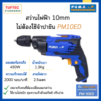 สว่านไฟฟ้า สว่าน ขนาด 10mm 3/8 นิ้ว PUMA รุ่น PM10ED ใช้เจาะเหล็ก อลูมิเนียม ไม้ (ไม่ต้องใช้จำปาขัน)