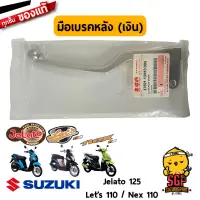 มือเบรคหลัง LEVER, REAR BRAKE แท้ Suzuki Nex 110 / Lets 110 / Jelato 125