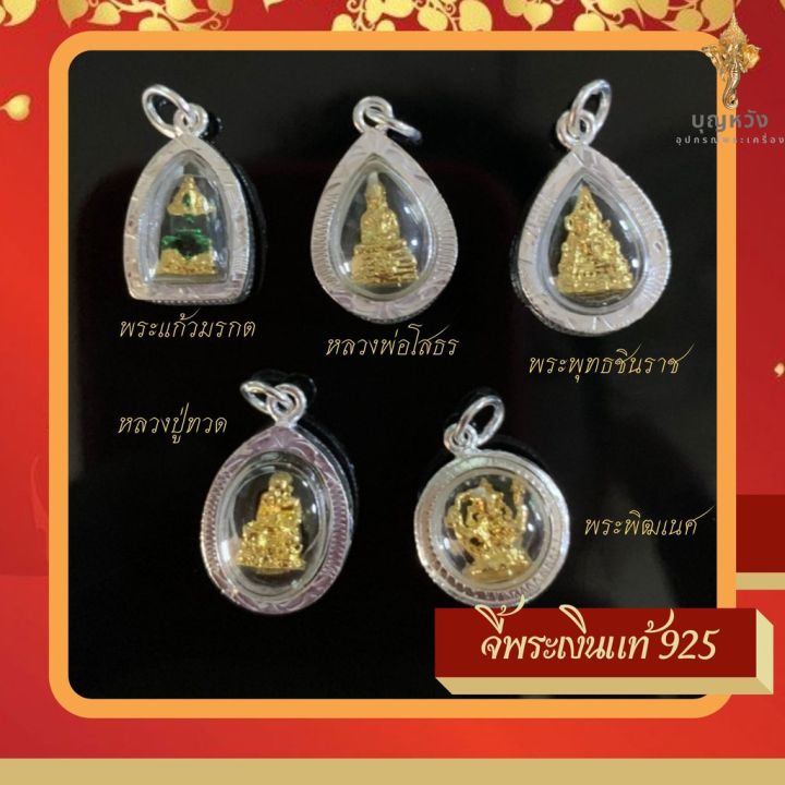 sef-จี้พระ-กรอบเงินแท้-925-งานช่างไทย-พระแก้วมรกต-พระสิวลี-หลวงปู่ทวด-พระพุทธชินราช-หลวงพ่อโสธร-พระพิฒเนศ-เจ้าแม่กวนอิม-กรอบพระ