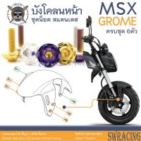 MSX Grome น็อตเลส ยึดบังโคลนหน้า 6 ตัว น็อตสแตนเลส ราคาขายต่อ 1 ชุด งานเฮงสกรู