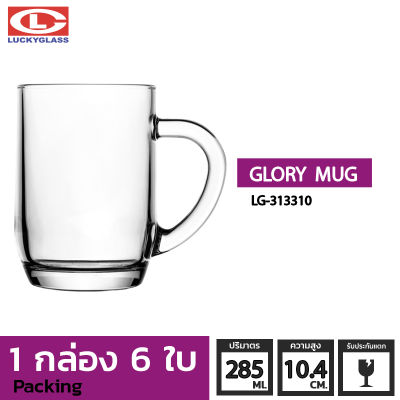แก้วหู LUCKY รุ่น LG-313310 Glory Mug 10 oz. [6 ใบ]-ประกันแตก  แก้วหูจับ แก้วมีหู แก้วน้ำมีหูจับ แก้วน้ำใสมีหู แก้วมัค แก้วกาแฟ แก้วชาร้อน ถ้วยน้ำชา LUCKY