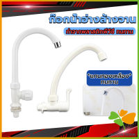 FASHION ก๊อกน้ำ ก๊อกน้ำอ่างล้างจาน ซิงค์น้ำ สีขาว รุ่น Kitchen faucet