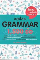 [ศูนย์หนังสือจุฬาฯ] 9786163359643 ตะลุยโจทย์ GRAMMAR 1,500 ข้อ