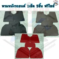 พร้อมส่ง! พรมหนังปูพื้นรถยนต์ 1 เซ็ต มี 5 ชิ้น ขนาดฟรีไซส์ ใส่ได้ทั้งรถกะบะ และ รถเก๋ง สินค้าถ่ายจากงานจริง (มี3สี) ให้เลือก แดง ดำ น้ำตาล