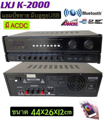 LXJ K-2000เครื่องแอมป์ขยายเสียงมีACDC+ BLUETOOTH คาราโอเกะ USB+FM+ MP3 SD CARD