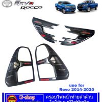 ชุดครอบไฟหน้าท้ายดำด้านมีไฟทับทิม Revo ปี2014-2019 2020ใส่ไม่ได้ แต่งรถrevo อุปกรณ์แต่งรถรีโว่ rocco กรอบไฟรีโว่ richV.2