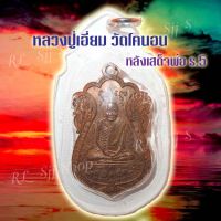 เหรียญ1 หลวงปู่เอี่ยม วัดโคนอน หลังเสด็จพ่อ ร.5 เหลี่ยมกรอบ  มีสินค้าพร้อมส่ง