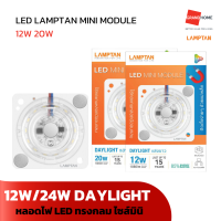 GRANDHOMEMART หลอดไฟ LED LAMPTAN รุ่น MINI MODULE เดย์ไลท์ 12W 20W