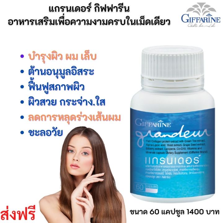 ส่งฟรี-อาหารเสริมบำรุง-ผิว-แกรนเดอร์-60-แคปซูล-grandeur-กิฟฟารีน-บำรุงผิว-ผม-เล็บ-ป้องกัน-สวยครบ-ในเม็ดเดียว-1400-บาท-กิฟฟารีน-ของแท้