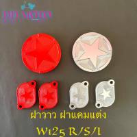 ชุดฝาวาว-ฝาแคมแต่งงานอลูกัดลาย CNC แข็งแรง เบา สวย W125R/S/I มี 4 สี