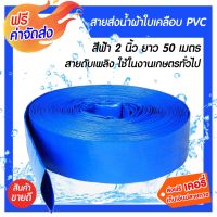 ( Promotion+++) คุ้มที่สุด **ส่ง**สายส่งน้ำ 2นิ้ว ยาว 50 เมตร (Water pipe) สายส่งน้ำ ท่อส่งน้ำเคลือบPVC สายส่งน้ำ ทนทาน ใช้ง่าย หนาทน ราคาดี ปั้ ม น้ำ ปั๊ม หอยโข่ง ปั้ ม น้ํา โซ ล่า เซล เครื่อง ปั๊ม น้ำ อัตโนมัติ